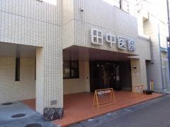 田中耳鼻咽喉科医院
