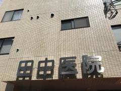 田中耳鼻咽喉科医院