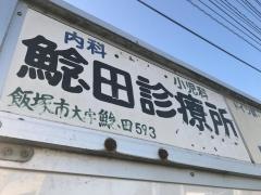 医療法人鯰田診療所