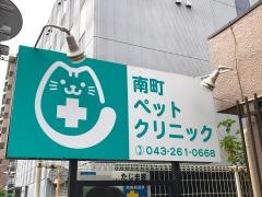 南町ペットクリニック