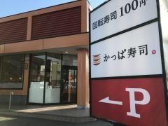 かっぱ寿司　旭店