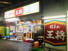 餃子の王将　京阪守口市駅店