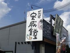 まいどおおきに食堂　茨木安威食堂