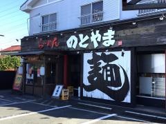 ラーメンのとやま