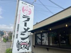 ラーメン菊の屋　別府店