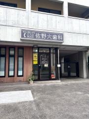 佐野大歯科クリニック