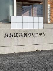 おおば歯科クリニック