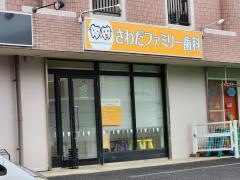 さわだファミリー歯科
