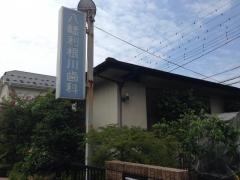 八幡利根川歯科