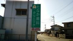 たなか歯科クリニック