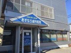 あすなろ歯科医院