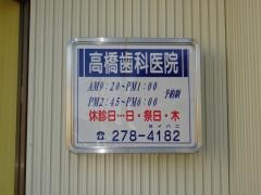 高橋歯科医院