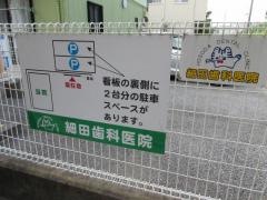 細田歯科医院
