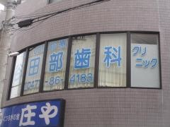 谷田部歯科クリニック