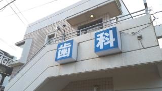 富里ガーデン歯科