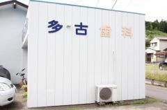 多古歯科クリニック