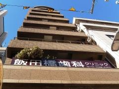 飯田橋歯科クリニック