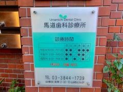 馬道歯科診療所