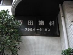 寺田歯科医院