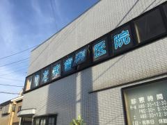たま歯科医院