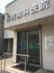 長崎歯科医院
