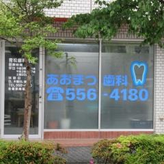 青松歯科医院