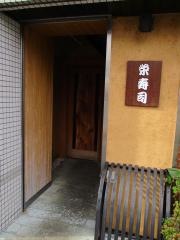 栄寿司