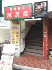 萬友苑