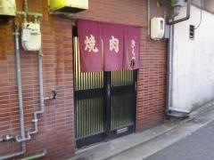 焼肉きくや