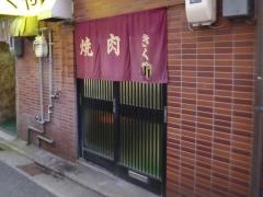 焼肉きくや