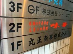 味華　２号店