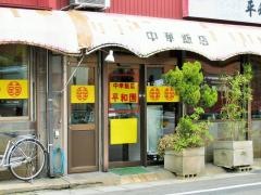 平和園