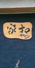 家和