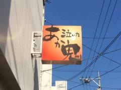 泣いたあか鬼