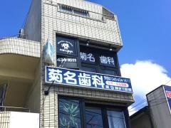 菊名歯科