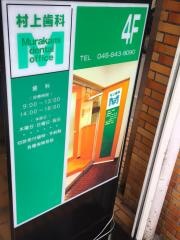 村上歯科