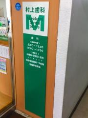 村上歯科