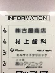 村上歯科