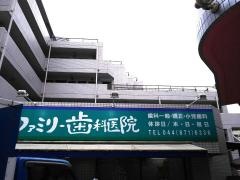 ファミリー歯科医院