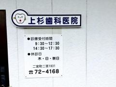 上杉歯科医院