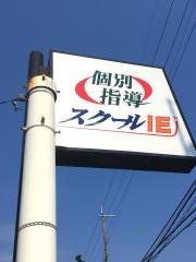 個別指導塾のスクールＩＥ　花山校