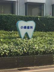 小嶋歯科医院
