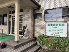 高沢歯科医院