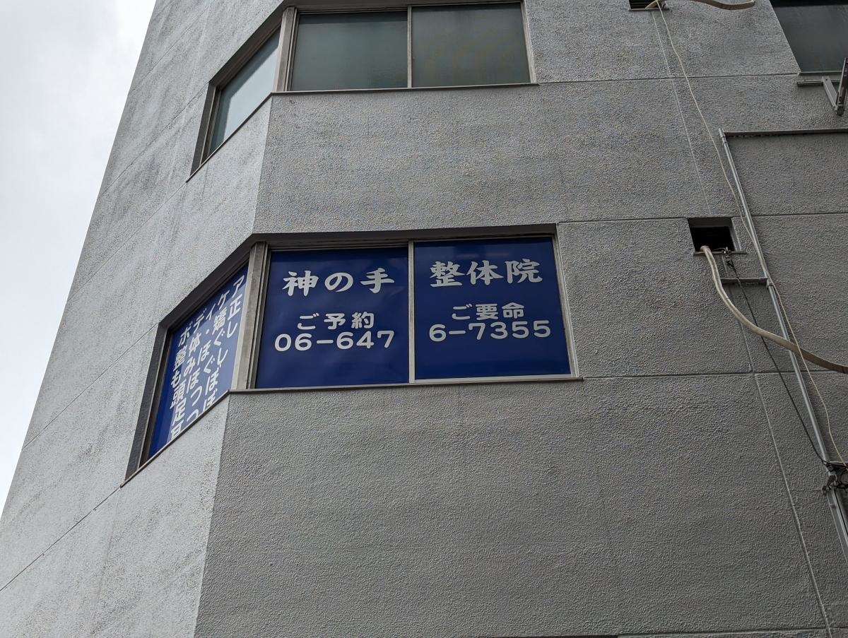 神の手整体院