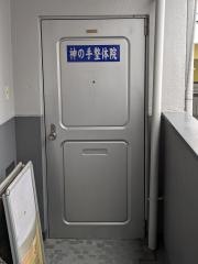 神の手整体院