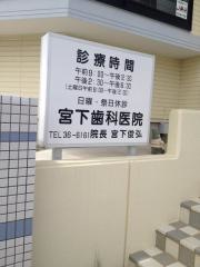 宮下歯科医院