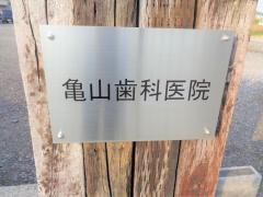 亀山歯科医院