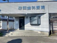 柴田歯科医院
