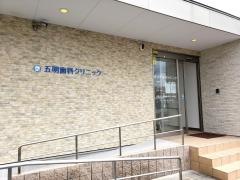 五明歯科クリニック
