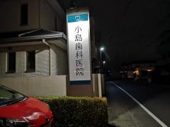 小島歯科医院